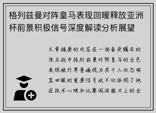 格列兹曼对阵皇马表现回暖释放亚洲杯前景积极信号深度解读分析展望