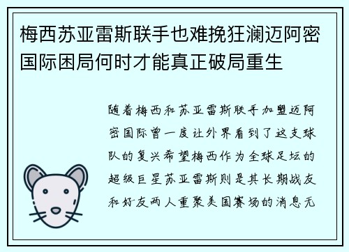 梅西苏亚雷斯联手也难挽狂澜迈阿密国际困局何时才能真正破局重生 梅西苏亚雷斯联手也难挽狂澜迈阿密国际困局何时才能真正破局重生