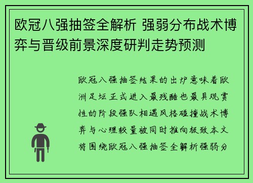 欧冠八强抽签全解析 强弱分布战术博弈与晋级前景深度研判走势预测 欧冠八强抽签全解析 强弱分布战术博弈与晋级前景深度研判走势预测