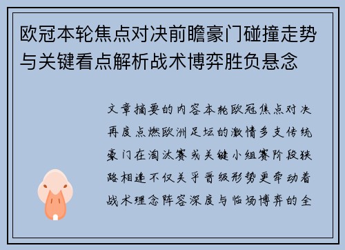 欧冠本轮焦点对决前瞻豪门碰撞走势与关键看点解析战术博弈胜负悬念