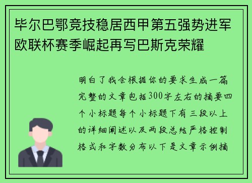 毕尔巴鄂竞技稳居西甲第五强势进军欧联杯赛季崛起再写巴斯克荣耀
