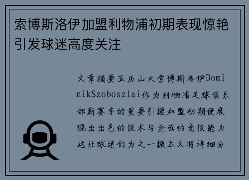 索博斯洛伊加盟利物浦初期表现惊艳引发球迷高度关注